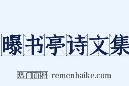 曝书亭诗文集是什么意思的图片
